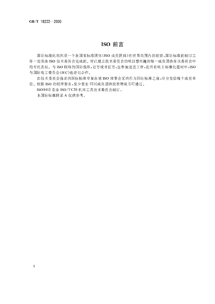 GB/T 18222-2000 标准预览