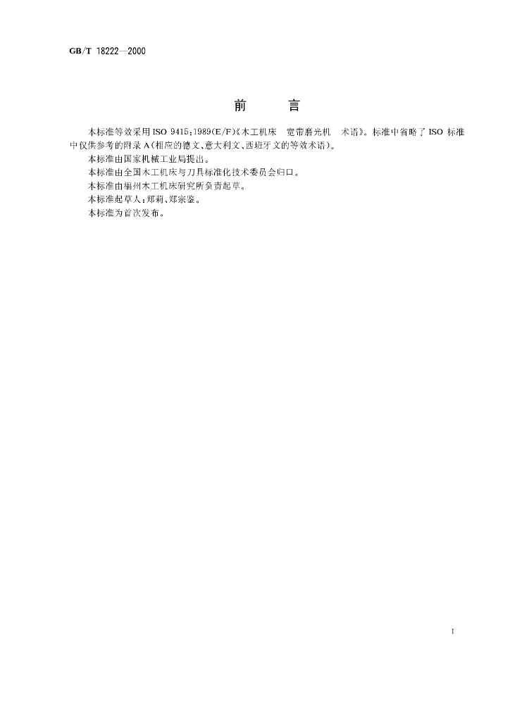 GB/T 18222-2000 标准预览