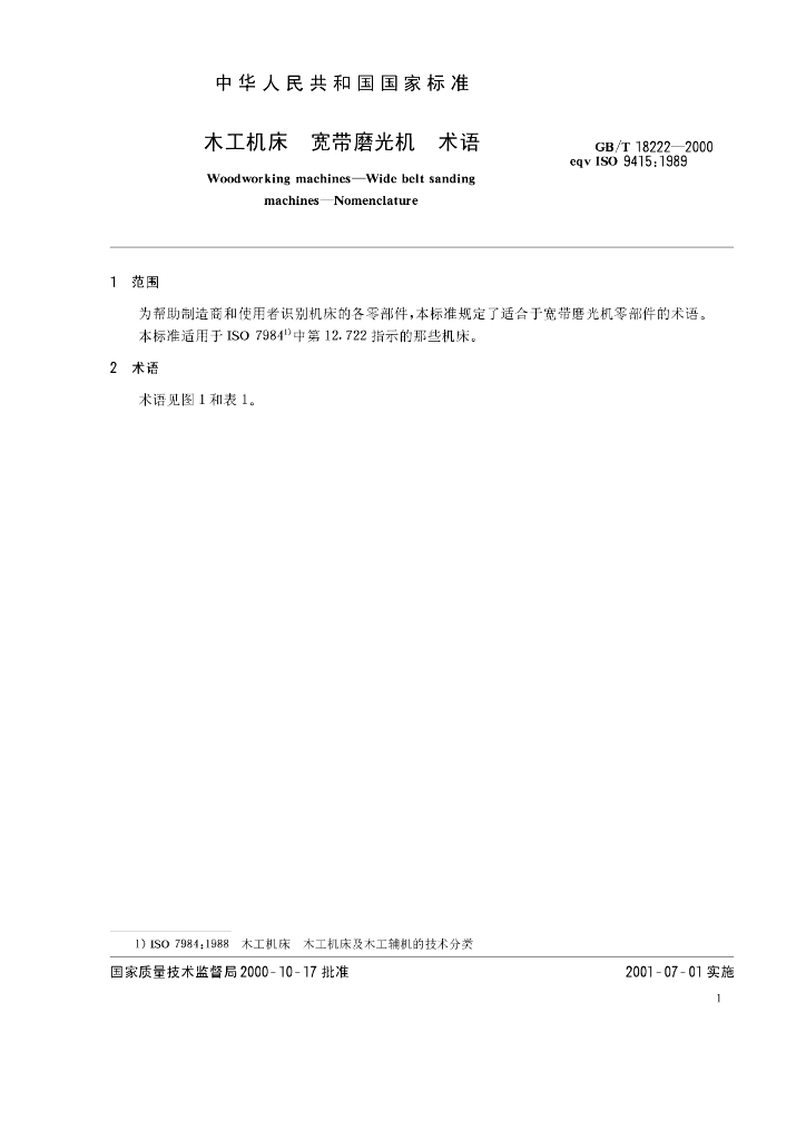 GB/T 18222-2000 标准预览
