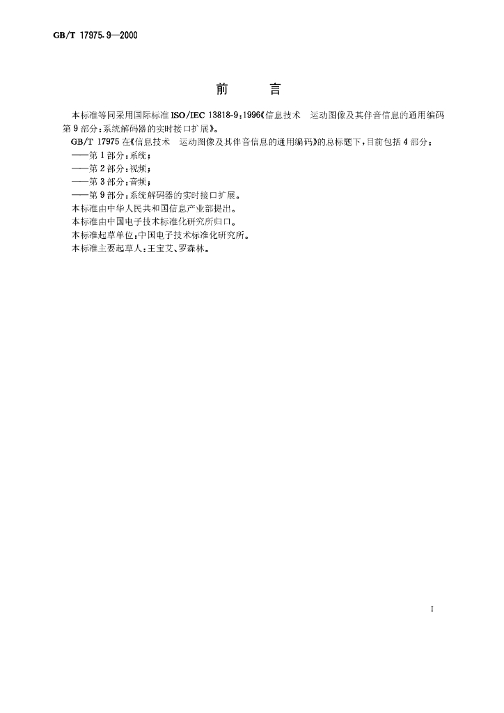 GB/T 17975.9-2000 标准预览