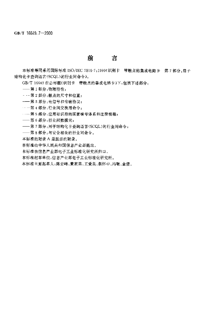 GB/T 16649.7-2000 标准预览