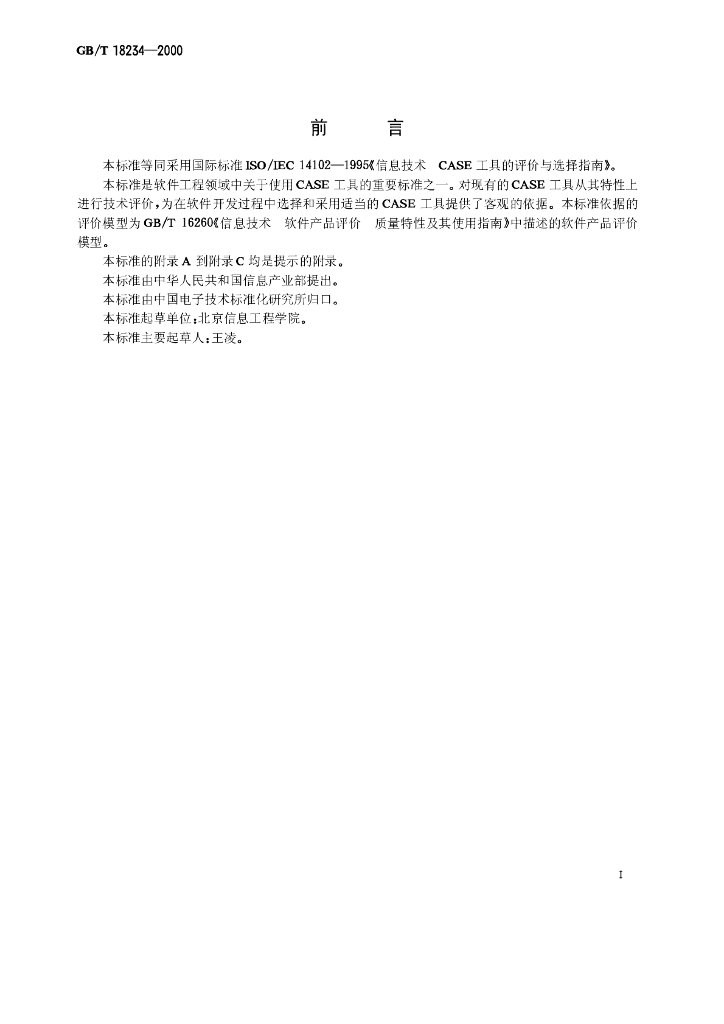 GB/T 18234-2000 标准预览