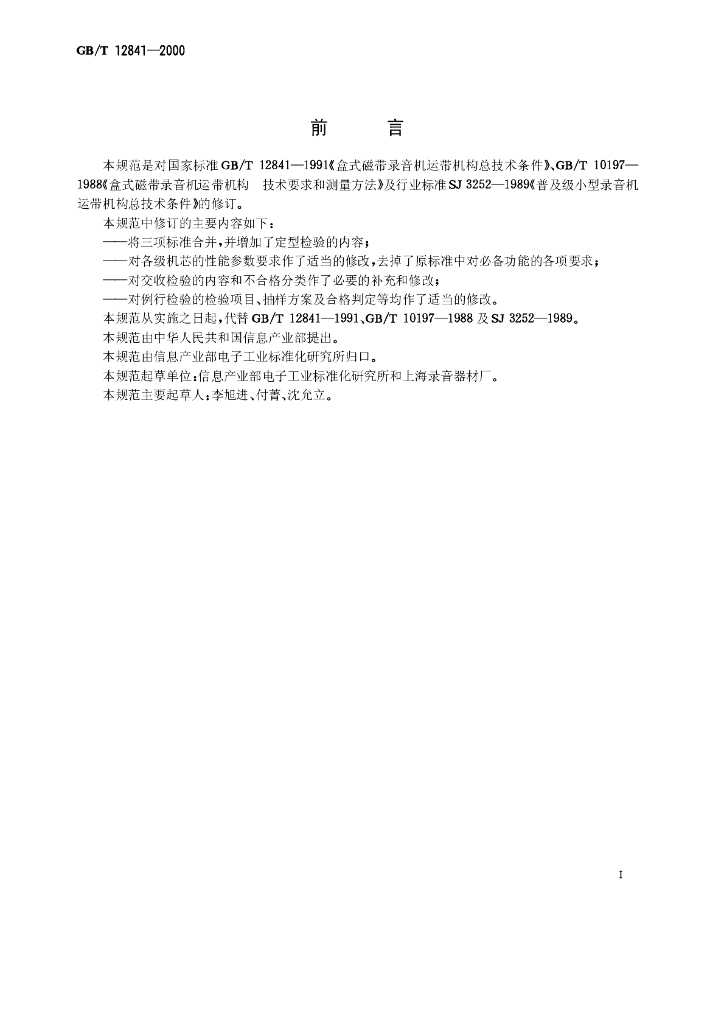 GB/T 12841-2000 标准预览