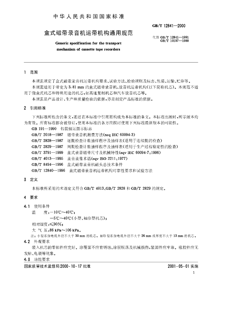 GB/T 12841-2000 标准预览