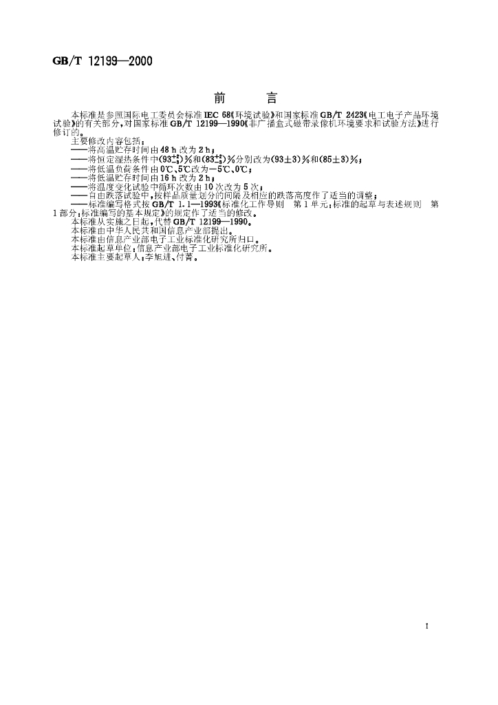 GB/T 12199-2000 标准预览