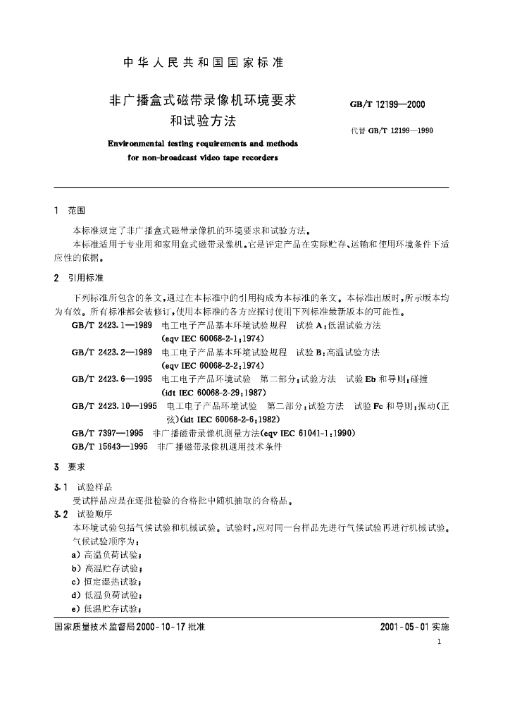 GB/T 12199-2000 标准预览