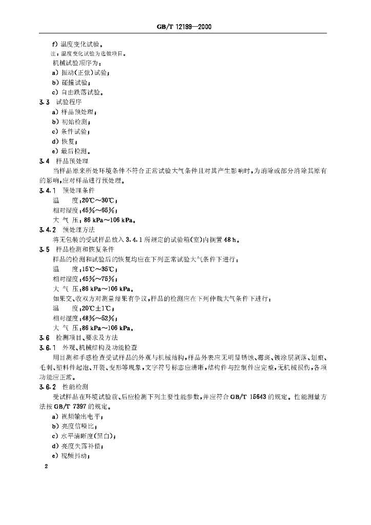 GB/T 12199-2000 标准预览
