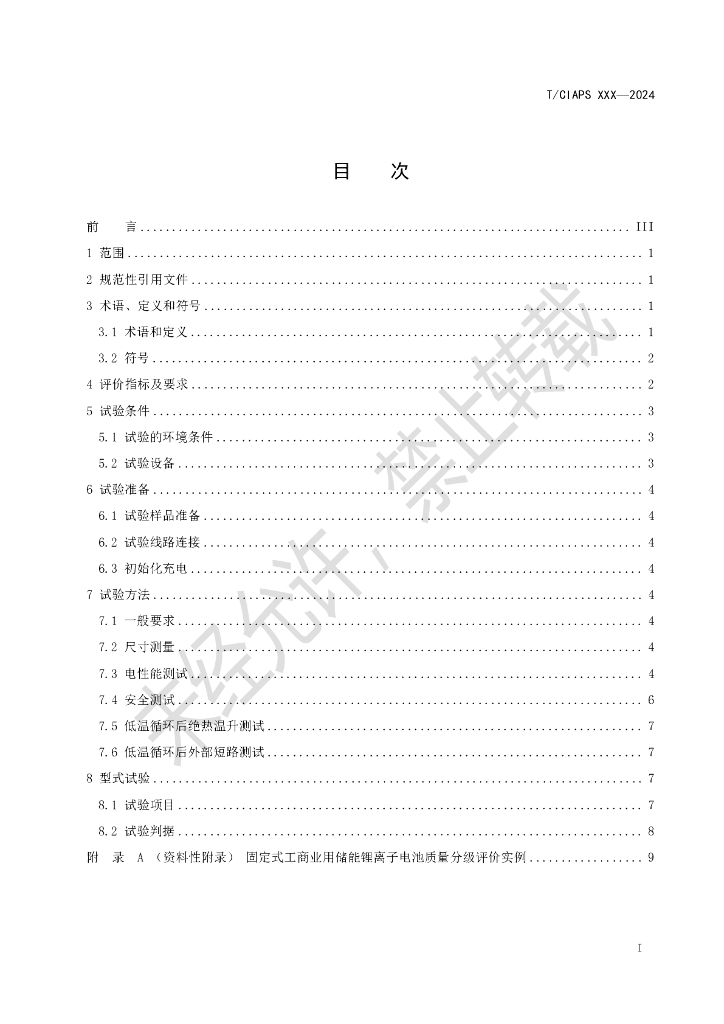 T/CIAPS XXX-2024 标准预览