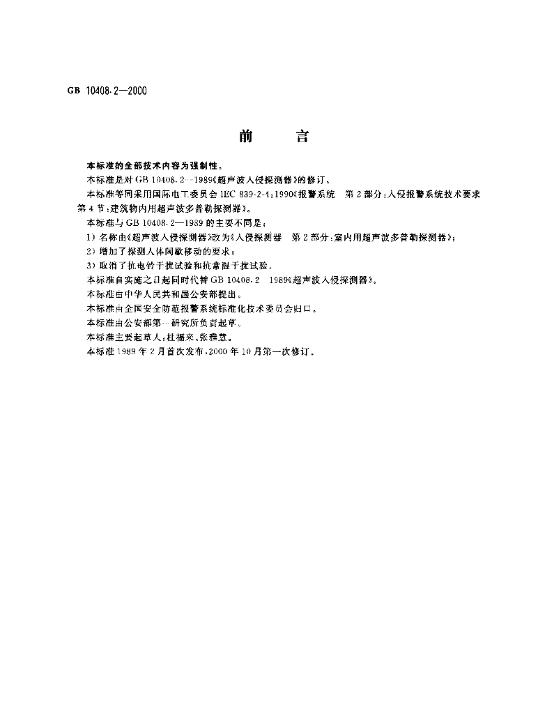 GB 10408.2-2000 标准预览