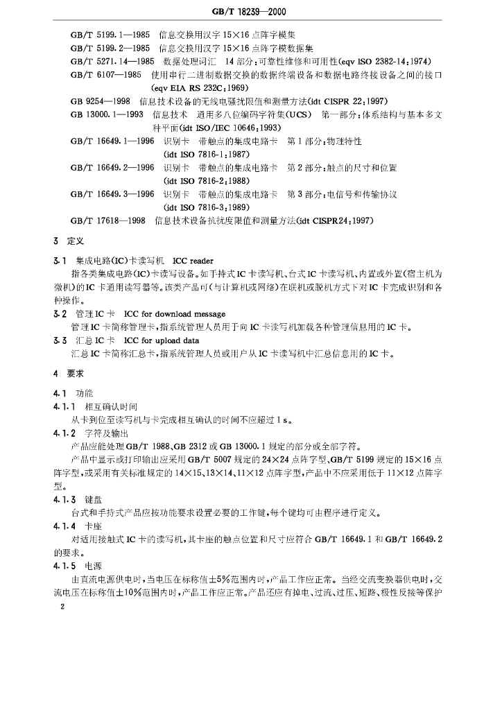 GB/T 18239-2000 标准预览