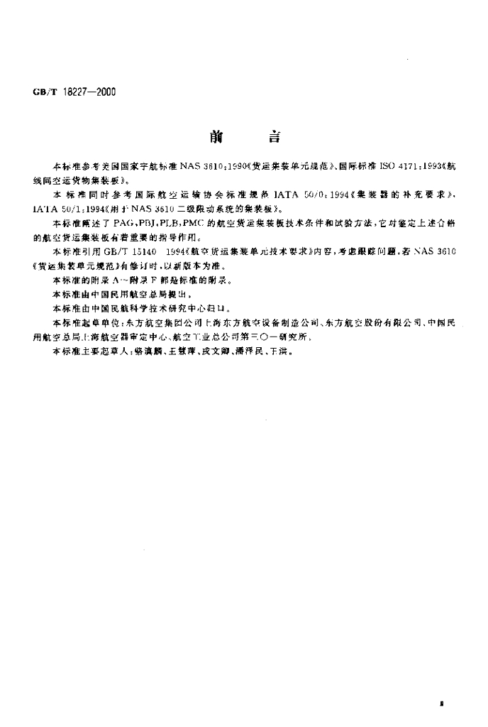 GB/T 18227-2000 标准预览