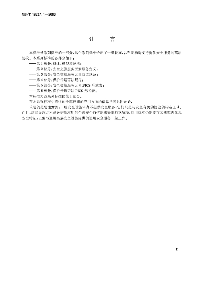 GB/T 18237.1-2000 标准预览