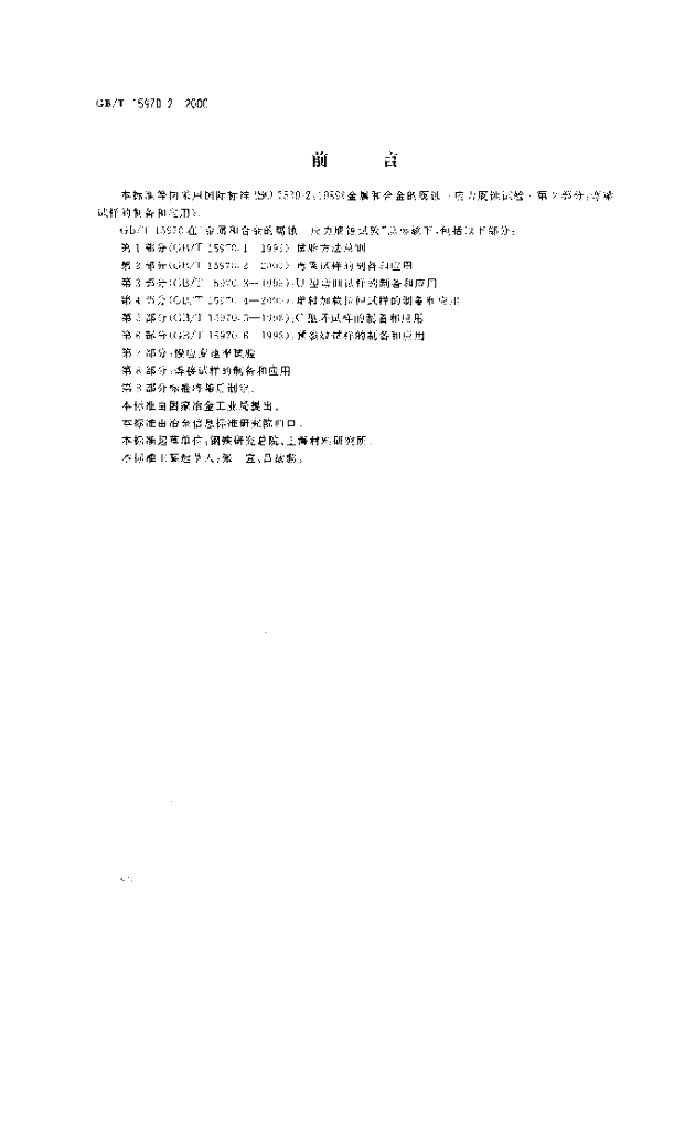 GB/T 15970.2-2000 标准预览