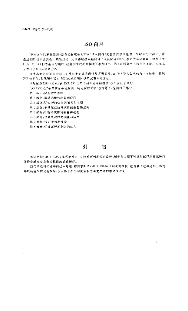 GB/T 15970.2-2000 标准预览