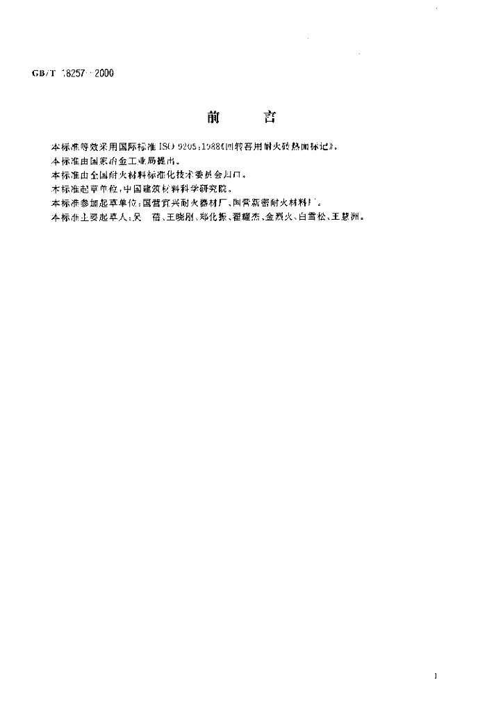 GB/T 18257-2000 标准预览