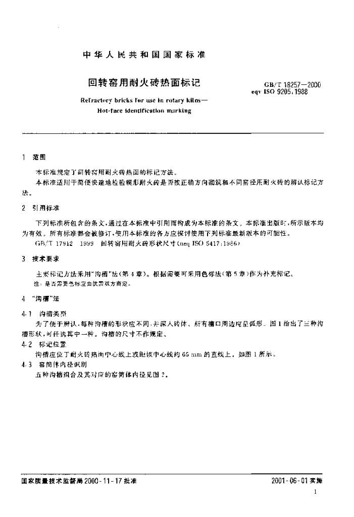 GB/T 18257-2000 标准预览