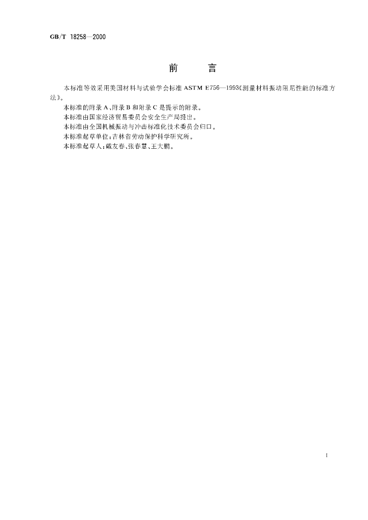 GB/T 18258-2000 标准预览