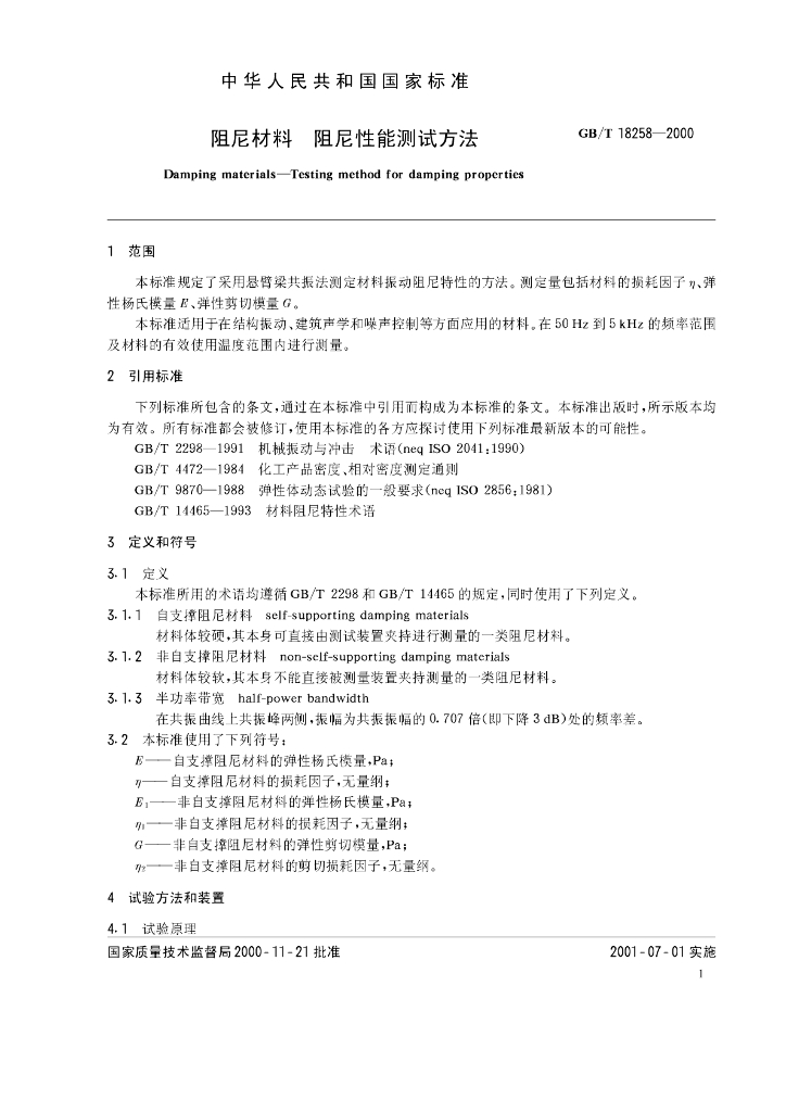 GB/T 18258-2000 标准预览