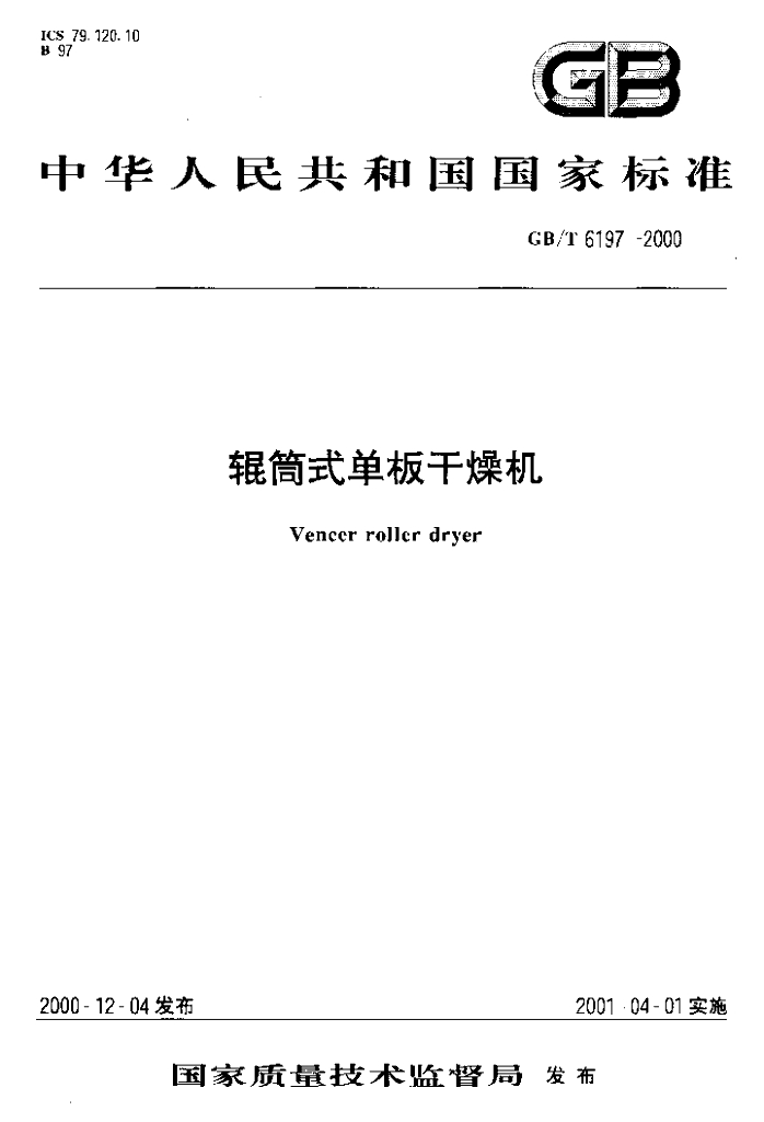 GB/T 6197-2000 标准预览