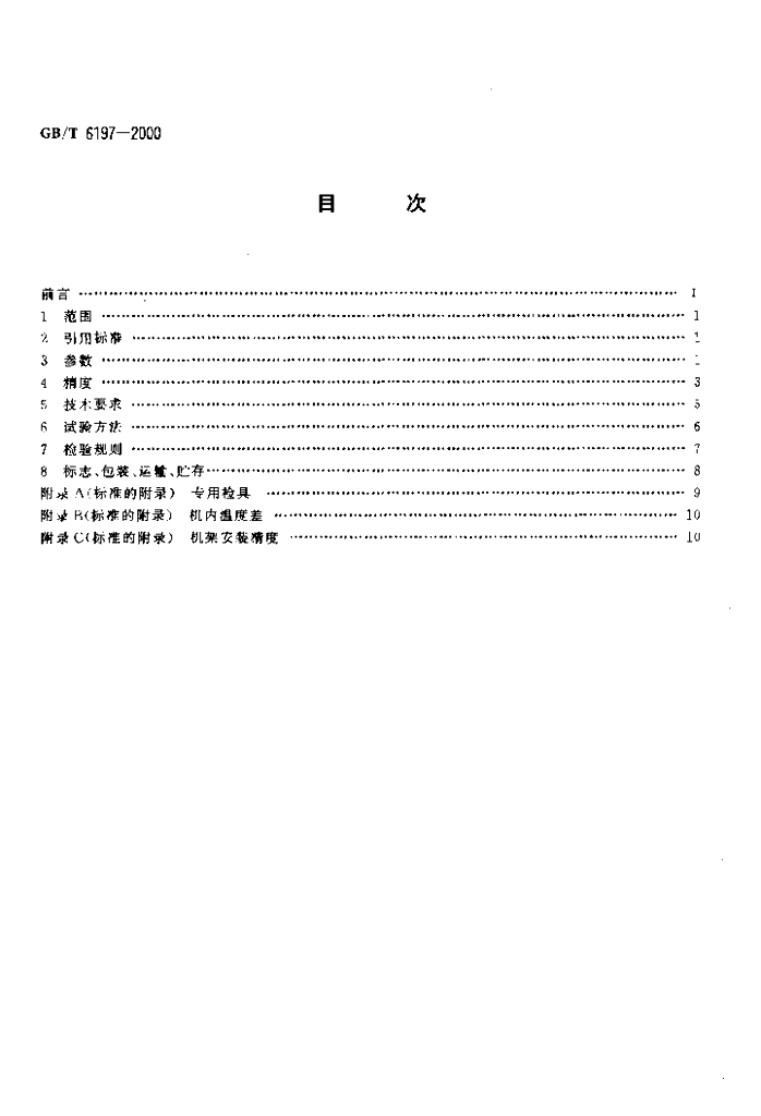GB/T 6197-2000 标准预览