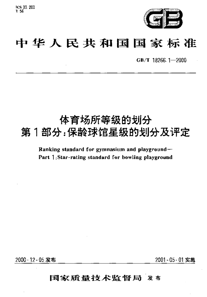 GB/T 18266.1-2000 标准预览