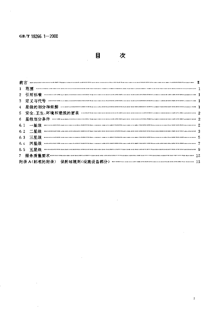 GB/T 18266.1-2000 标准预览