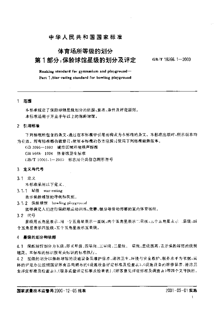 GB/T 18266.1-2000 标准预览