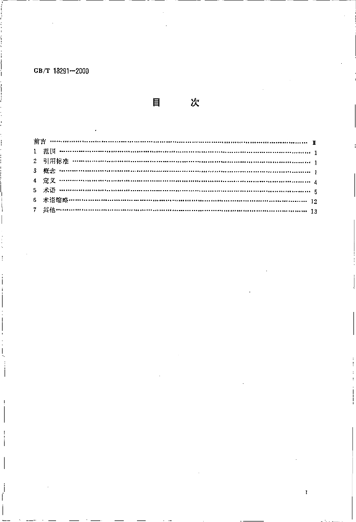 GB/T 18291-2000 标准预览