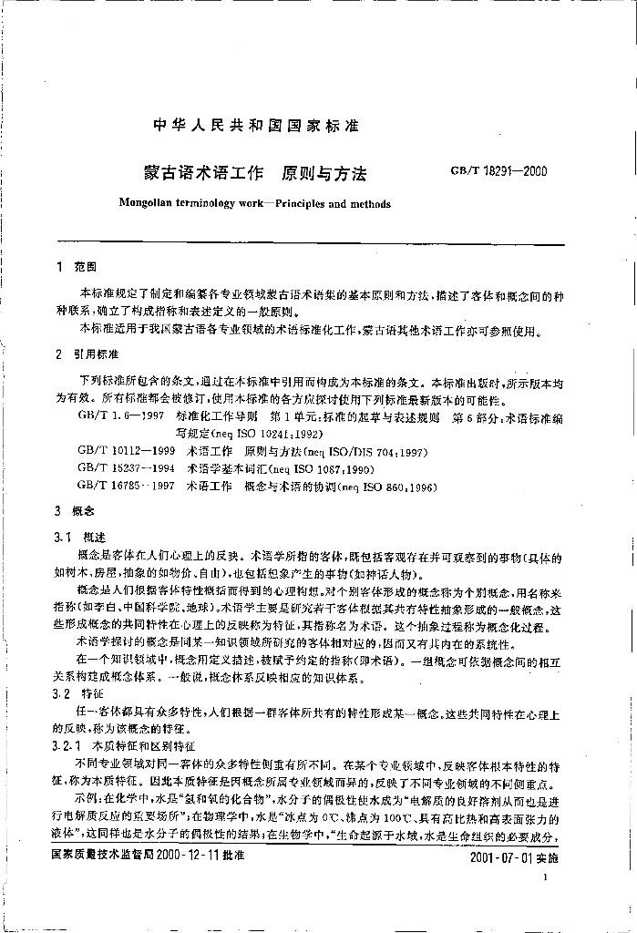 GB/T 18291-2000 标准预览
