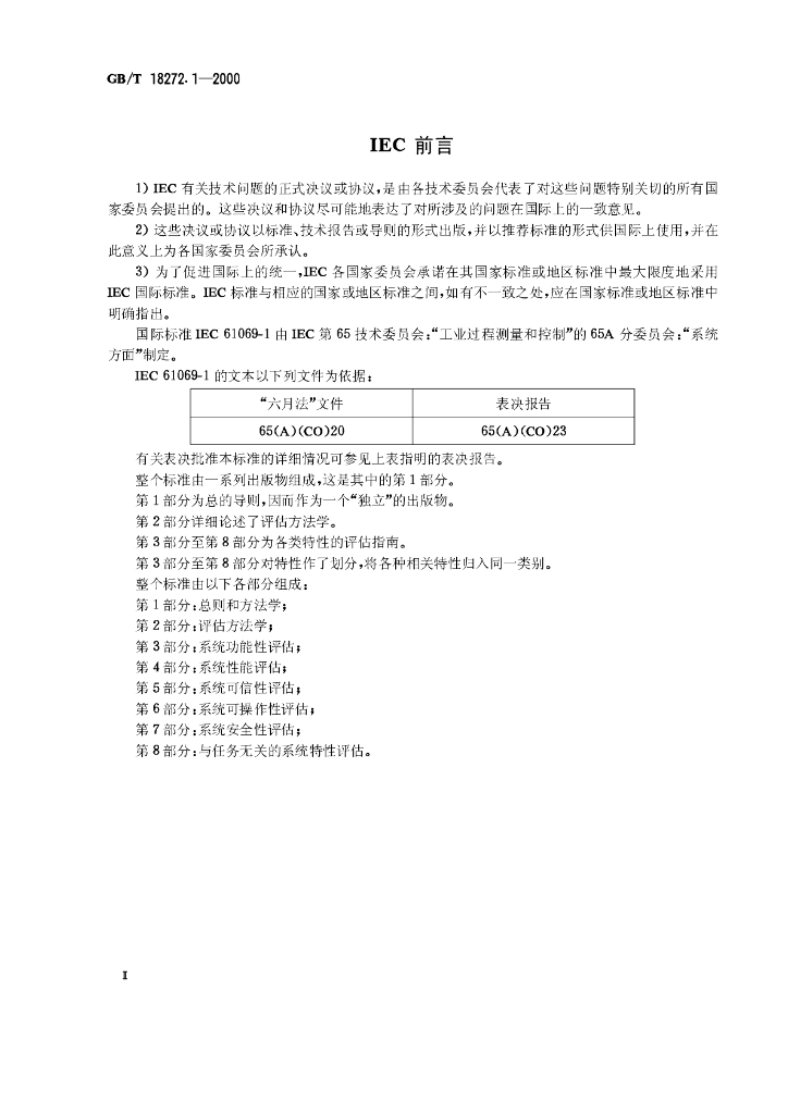 GB/T 18272.1-2000 标准预览