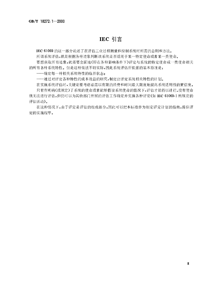 GB/T 18272.1-2000 标准预览