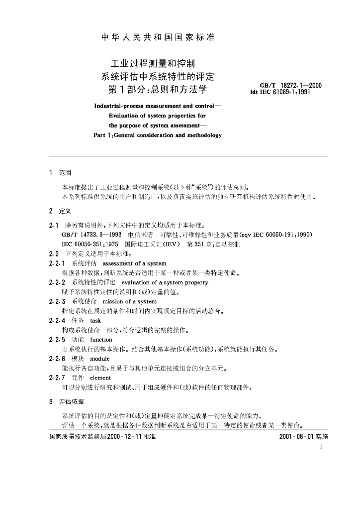 GB/T 18272.1-2000 标准预览