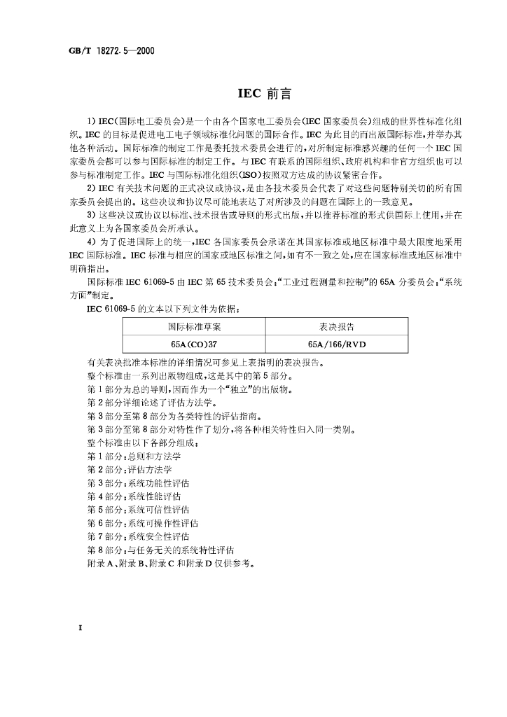 GB/T 18272.5-2000 标准预览