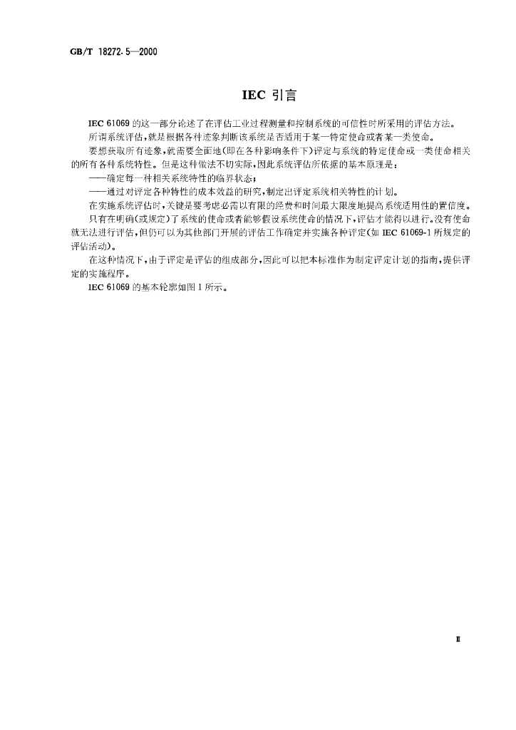 GB/T 18272.5-2000 标准预览