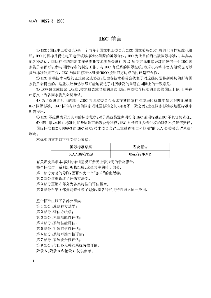 GB/T 18272.3-2000 标准预览