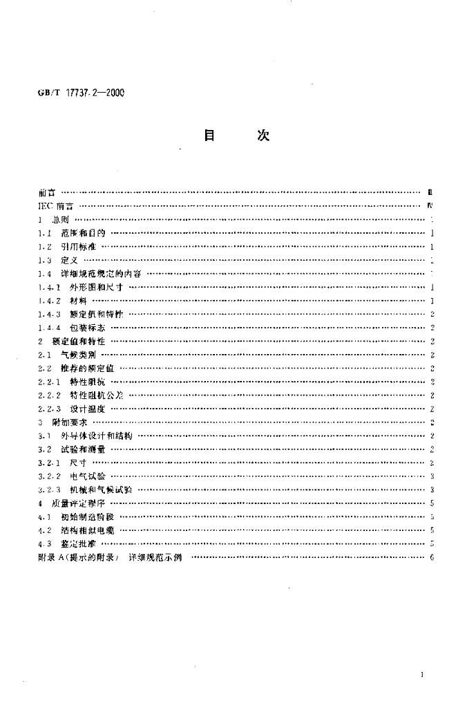 GB/T 17737.2-2000 标准预览