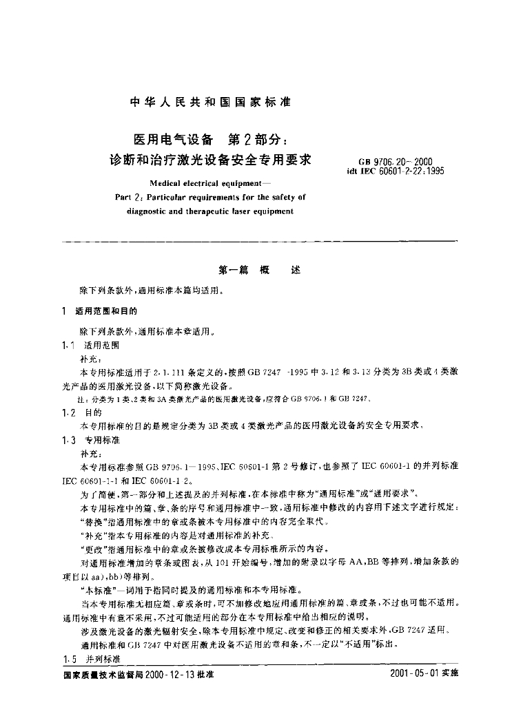 GB 9706.20-2000 标准预览