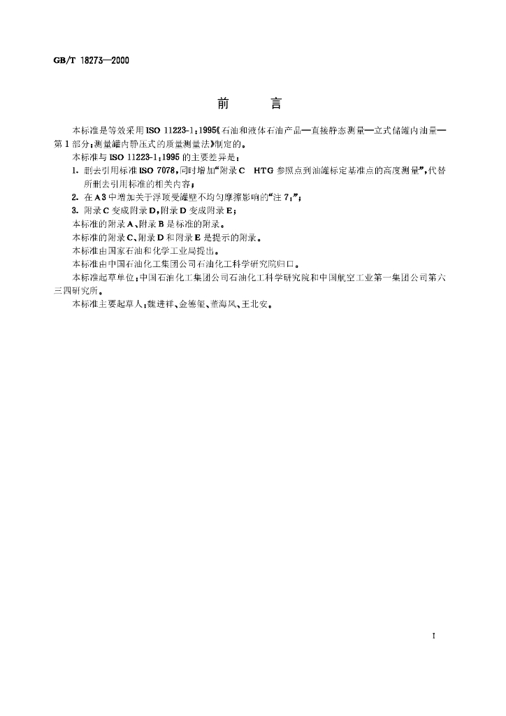 GB/T 18273-2000 标准预览