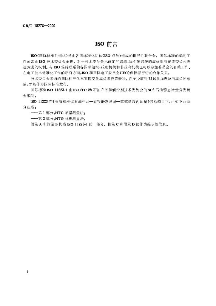 GB/T 18273-2000 标准预览