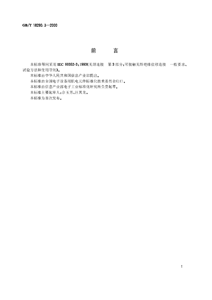 GB/T 18290.3-2000 标准预览