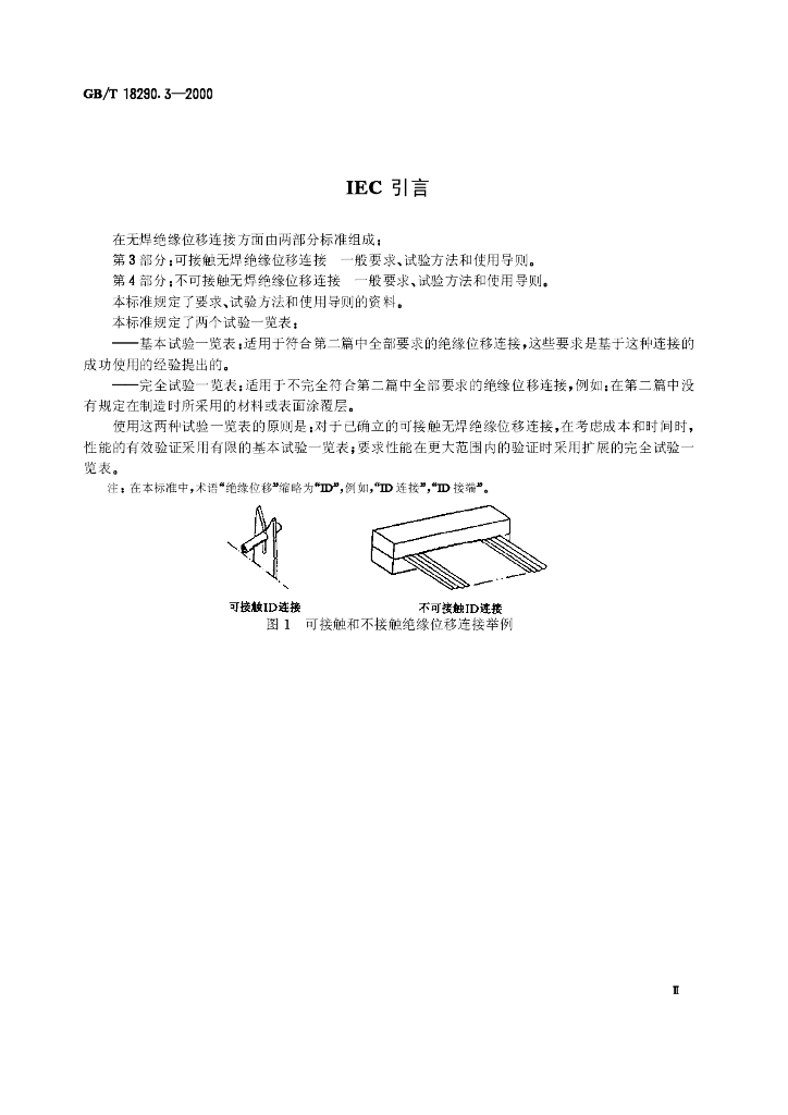 GB/T 18290.3-2000 标准预览