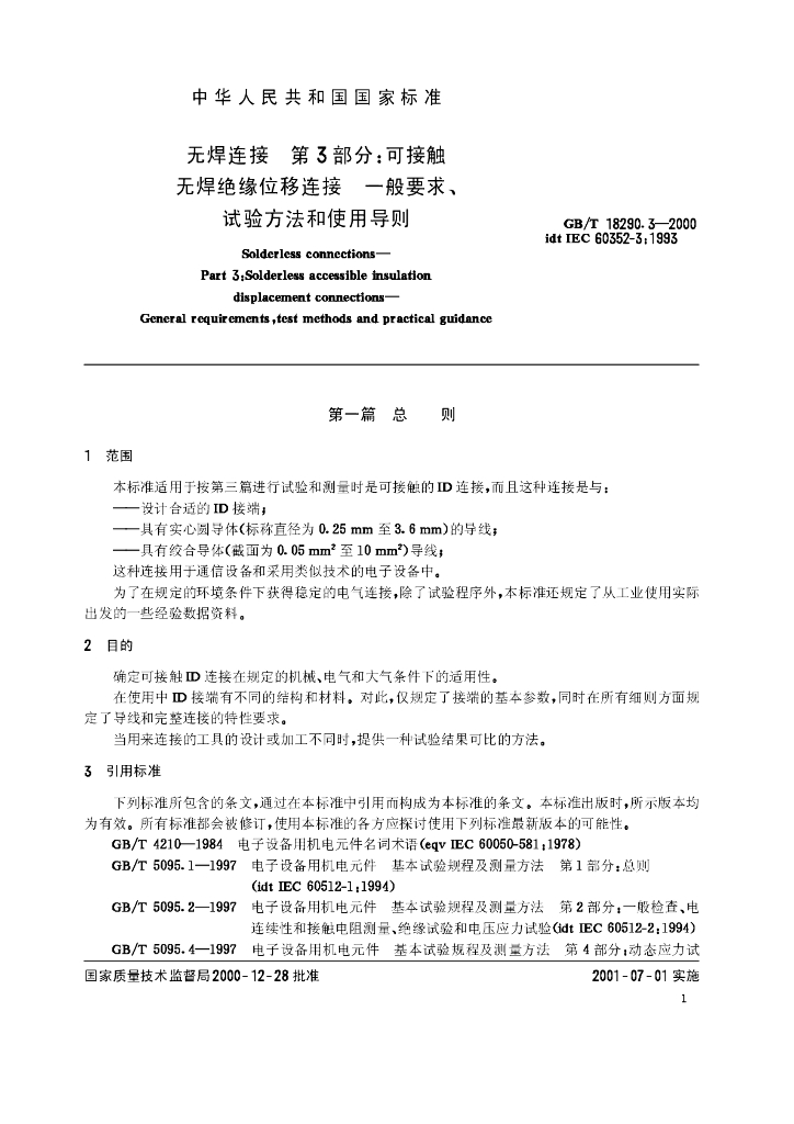 GB/T 18290.3-2000 标准预览