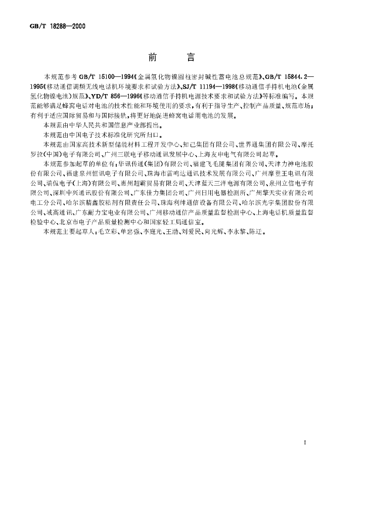 GB/T 18288-2000 标准预览