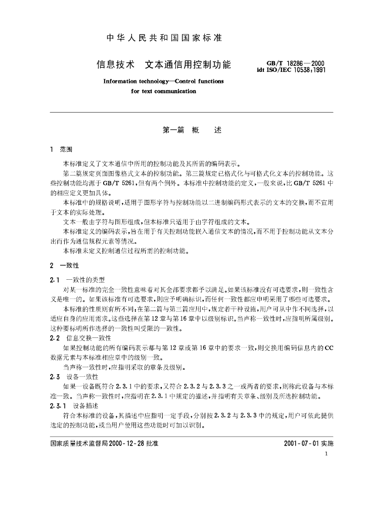 GB/T 18286-2000 标准预览
