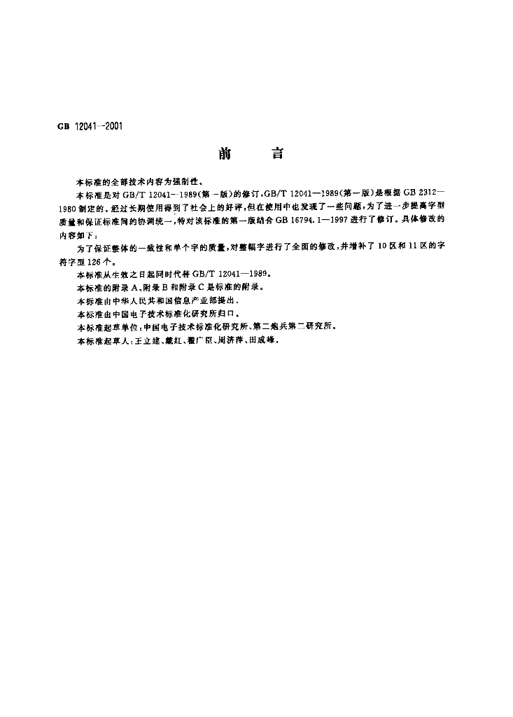 GB 12041-2001 标准预览
