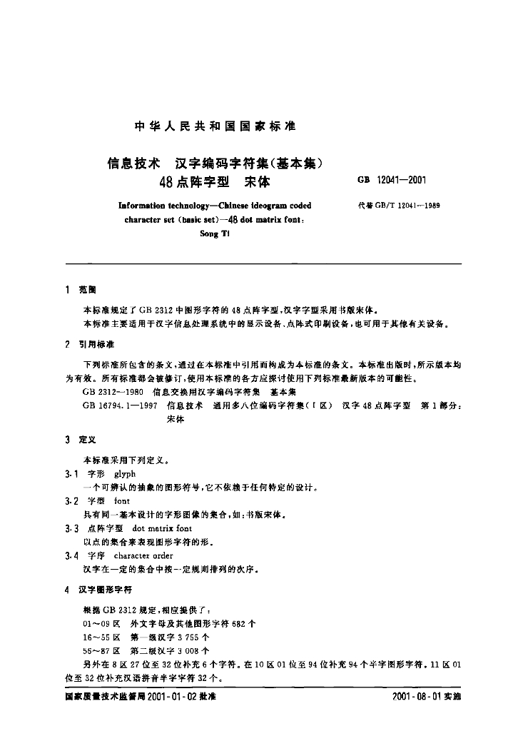 GB 12041-2001 标准预览