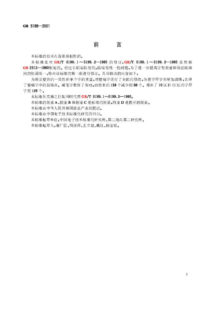GB 5199-2001 标准预览