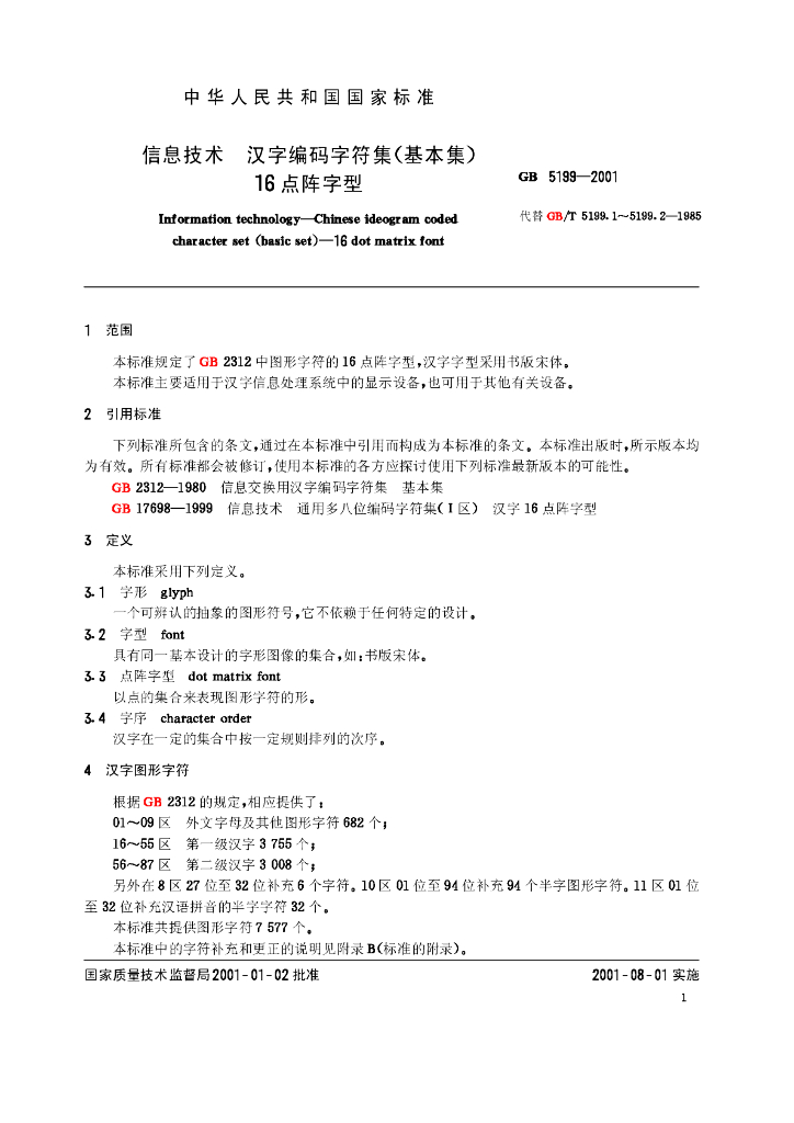 GB 5199-2001 标准预览