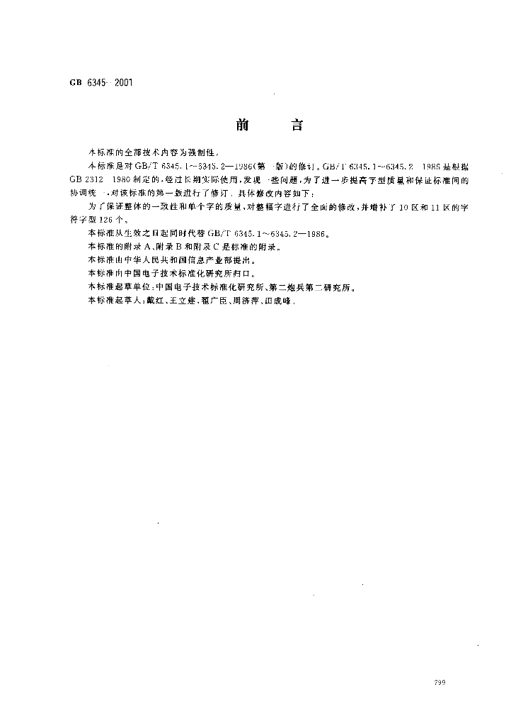 GB 6345-2001 标准预览