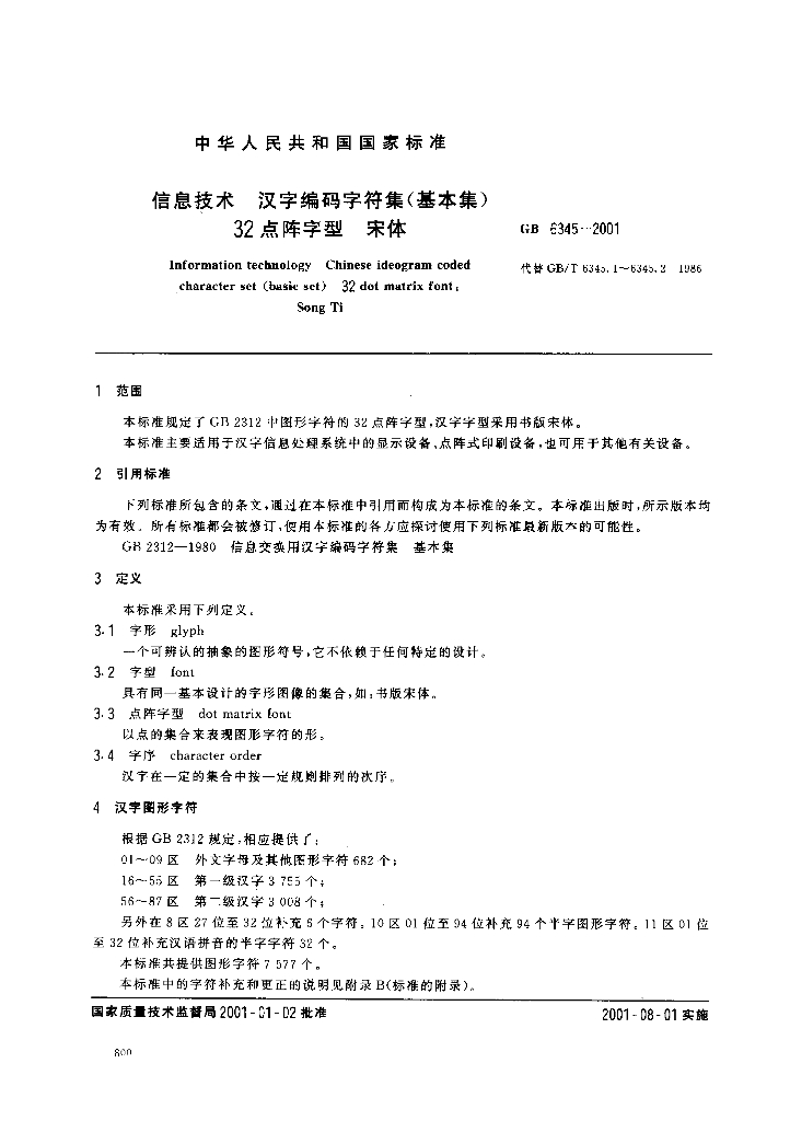 GB 6345-2001 标准预览